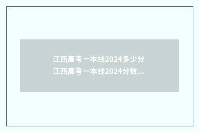 江西高考一本线2024多少分 江西高考一本线2024分数线