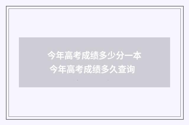 今年高考成绩多少分一本 今年高考成绩多久查询