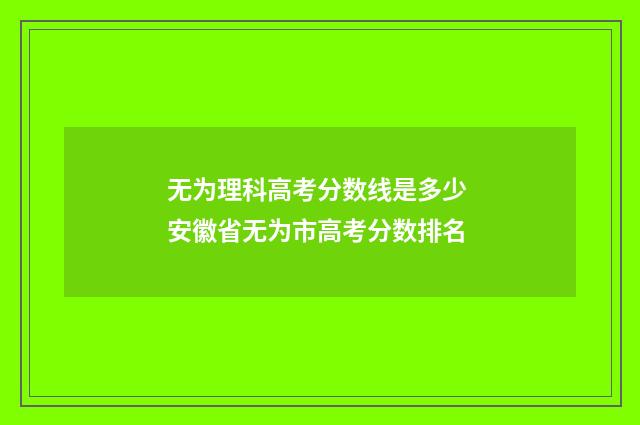 无为理科高考分数线是多少 安徽省无为市高考分数排名