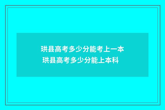 珙县高考多少分能考上一本 珙县高考多少分能上本科
