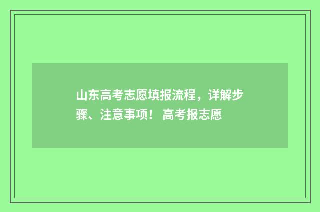 山东高考志愿填报流程,详解步骤、注意事项! 高考报志愿