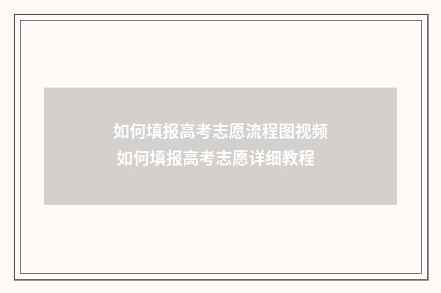 如何填报高考志愿流程图视频 如何填报高考志愿详细教程