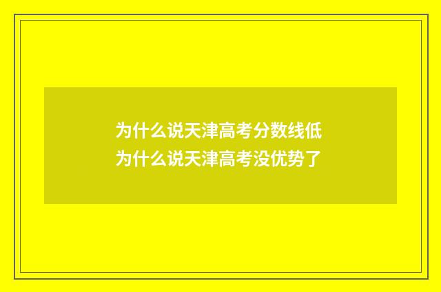 为什么说天津高考分数线低 为什么说天津高考没优势了