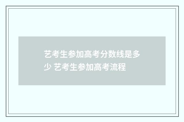 艺考生参加高考分数线是多少 艺考生参加高考流程