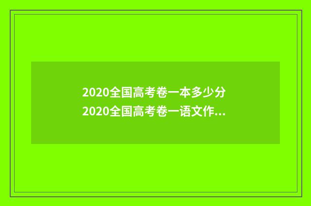 2020全国高考卷一本多少分 2020全国高考卷一语文作文