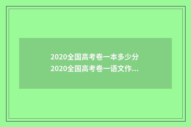 2020全国高考卷一本多少分 2020全国高考卷一语文作文