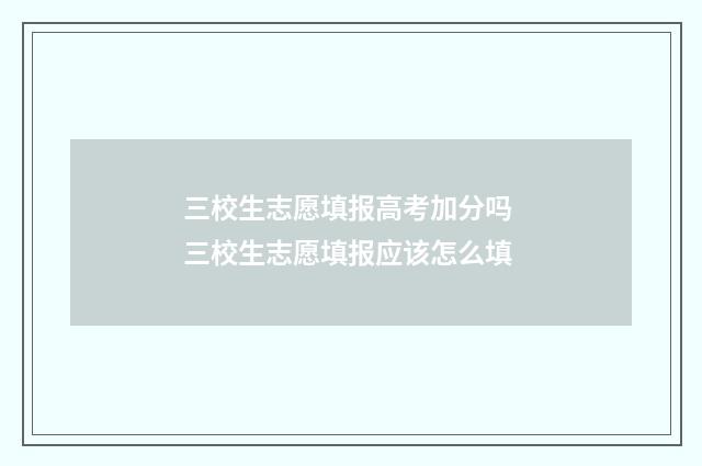 三校生志愿填报高考加分吗 三校生志愿填报应该怎么填