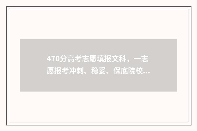470分高考志愿填报文科，一志愿报考冲刺、稳妥、保底院校指南 高考分数470