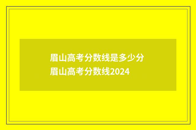 眉山高考分数线是多少分 眉山高考分数线2024