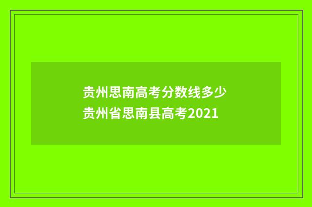贵州思南高考分数线多少 贵州省思南县高考2021