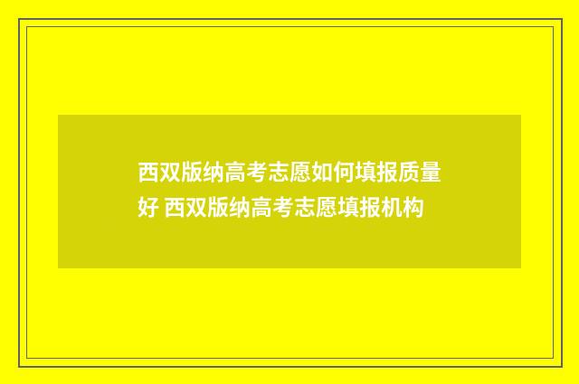 西双版纳高考志愿如何填报质量好 西双版纳高考志愿填报机构