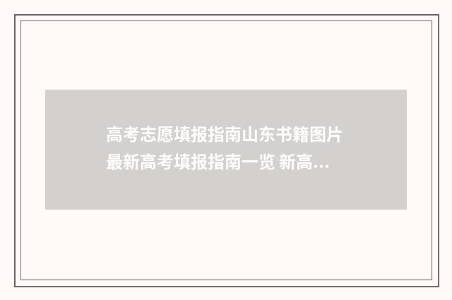 高考志愿填报指南山东书籍图片 最新高考填报指南一览 新高考怎么填报志愿