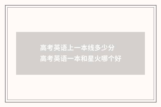 高考英语上一本线多少分 高考英语一本和星火哪个好