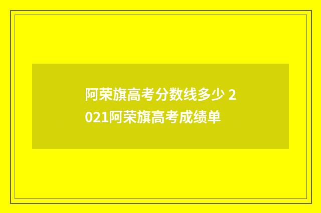 阿荣旗高考分数线多少 2021阿荣旗高考成绩单