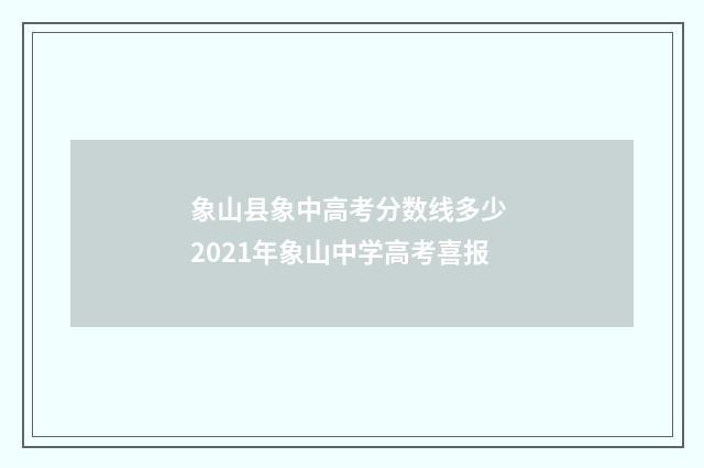 象山县象中高考分数线多少 2021年象山中学高考喜报