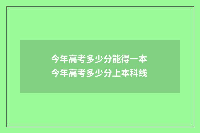今年高考多少分能得一本 今年高考多少分上本科线