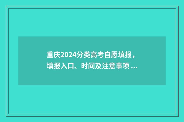 重庆2024分类高考自愿填报，填报入口、时间及注意事项 重庆2024分类高考英语试卷