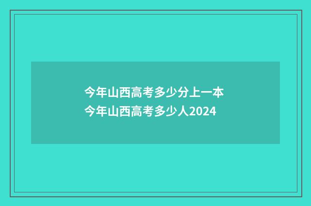 今年山西高考多少分上一本 今年山西高考多少人2024
