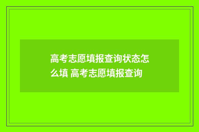 高考志愿填报查询状态怎么填 高考志愿填报查询