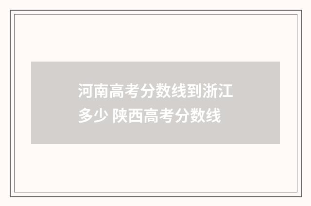 河南高考分数线到浙江多少 陕西高考分数线