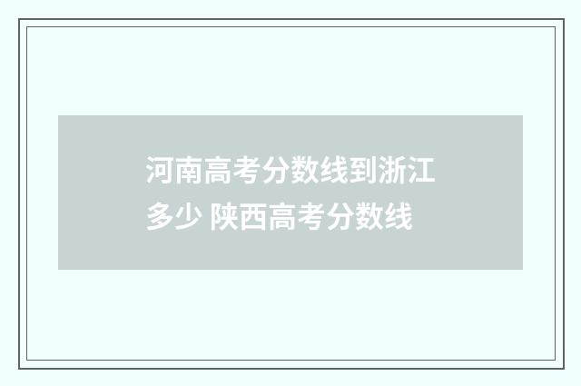 河南高考分数线到浙江多少 陕西高考分数线