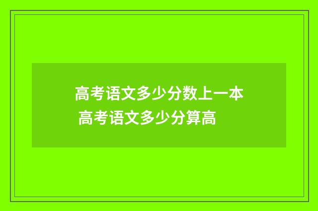 高考语文多少分数上一本 高考语文多少分算高