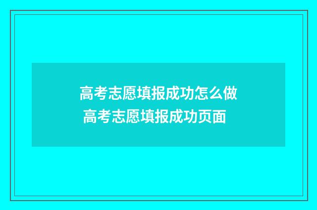 高考志愿填报成功怎么做 高考志愿填报成功页面