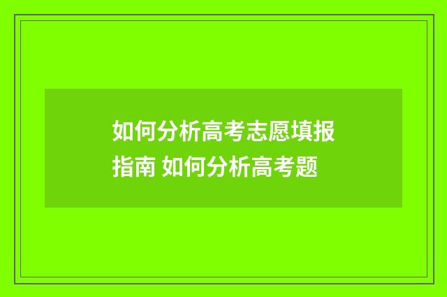 如何分析高考志愿填报指南 如何分析高考题