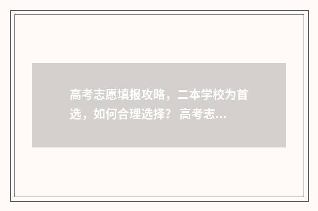 高考志愿填报攻略，二本学校为首选，如何合理选择？ 高考志愿填报攻略 书