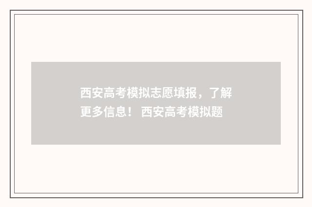 西安高考模拟志愿填报，了解更多信息！ 西安高考模拟题
