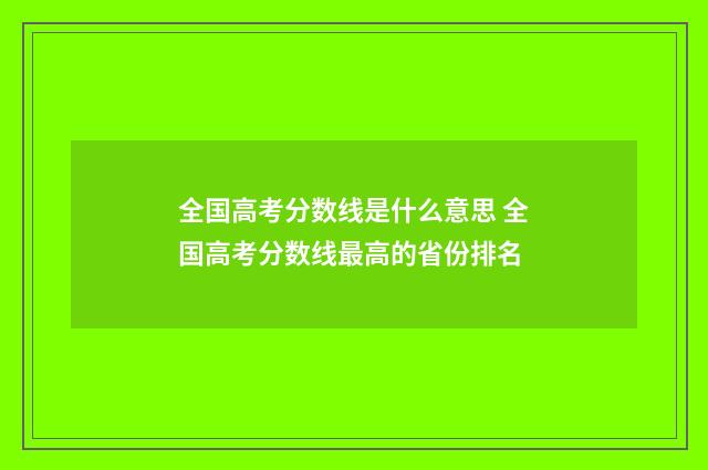 全国高考分数线是什么意思 全国高考分数线最高的省份排名