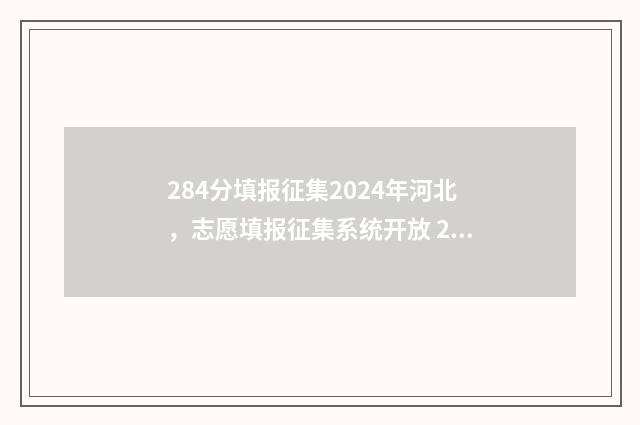284分填报征集2024年河北，志愿填报征集系统开放 2021年高考填报征集志愿