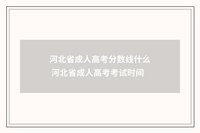 河北省成人高考分数线什么 河北省成人高考考试时间