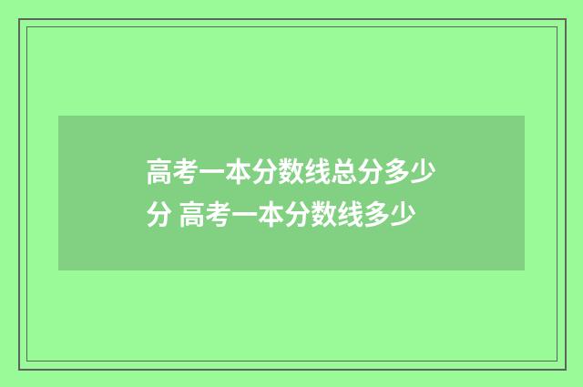 高考一本分数线总分多少分 高考一本分数线多少