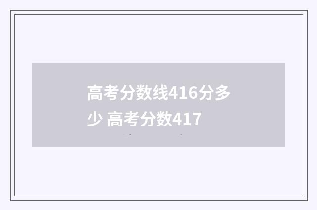 高考分数线416分多少 高考分数417