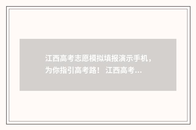 江西高考志愿模拟填报演示手机，为你指引高考路！ 江西高考志愿模拟填报