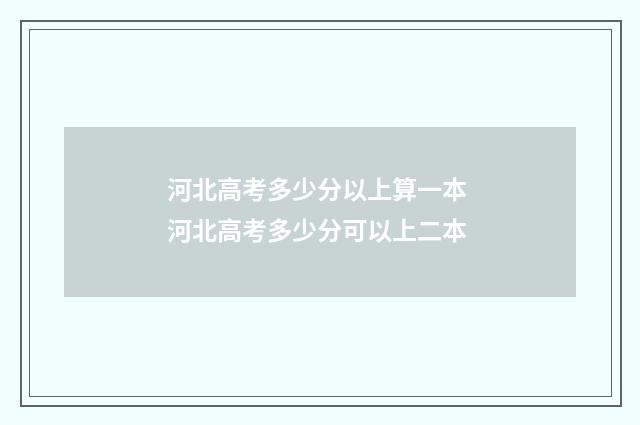 河北高考多少分以上算一本 河北高考多少分可以上二本
