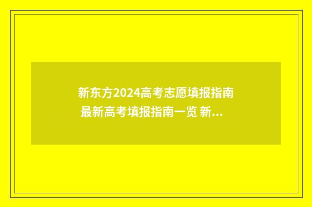新东方2024高考志愿填报指南 最新高考填报指南一览 新东方 高考
