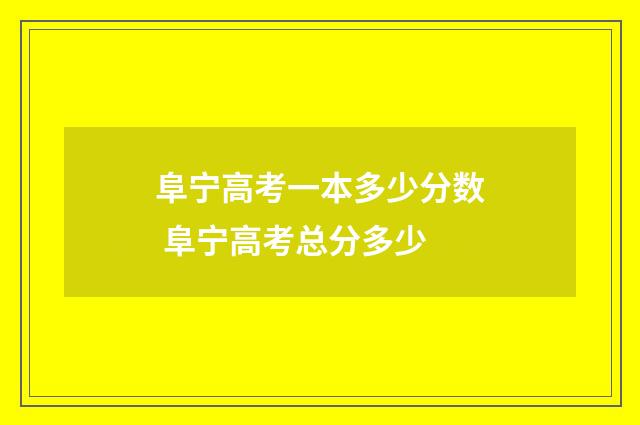 阜宁高考一本多少分数 阜宁高考总分多少