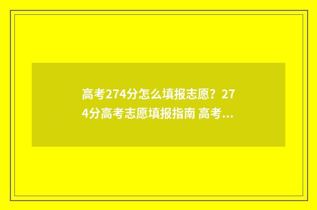 高考274分怎么填报志愿？274分高考志愿填报指南 高考成绩427分是好是坏?