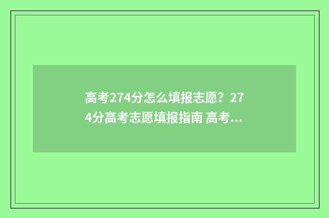 高考274分怎么填报志愿？274分高考志愿填报指南 高考成绩427分是好是坏?
