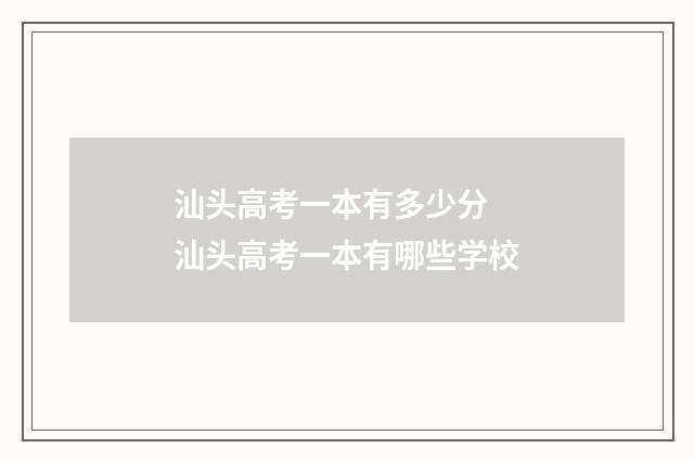 汕头高考一本有多少分 汕头高考一本有哪些学校