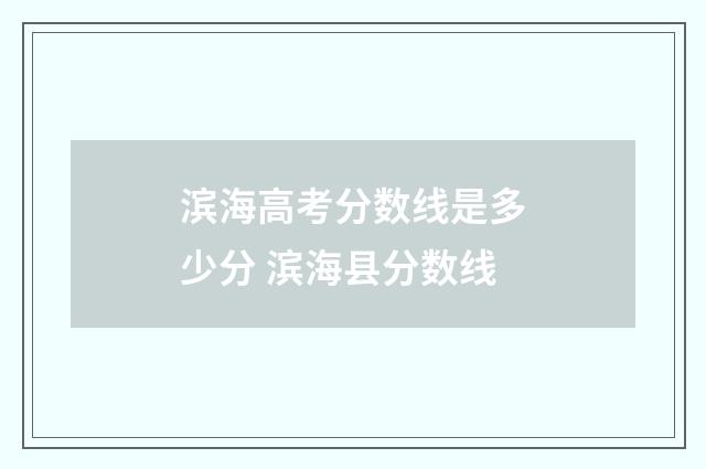滨海高考分数线是多少分 滨海县分数线