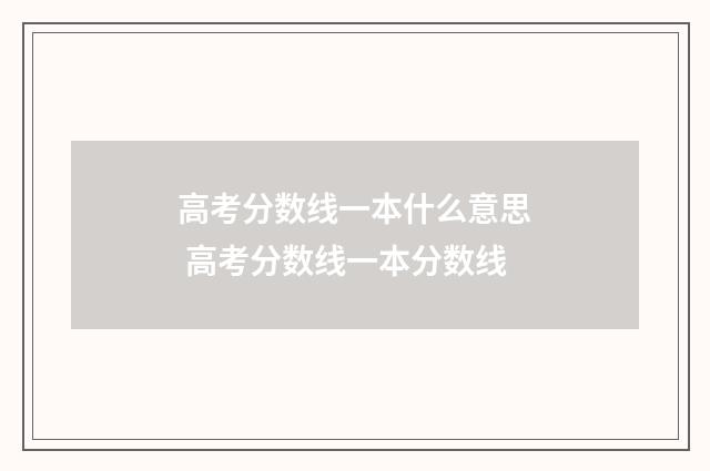 高考分数线一本什么意思 高考分数线一本分数线
