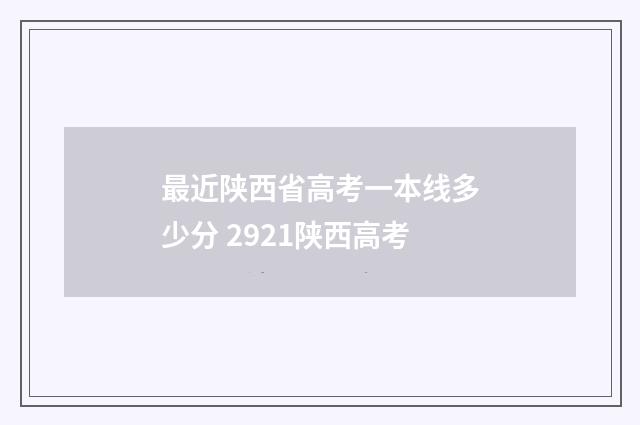最近陕西省高考一本线多少分 2921陕西高考