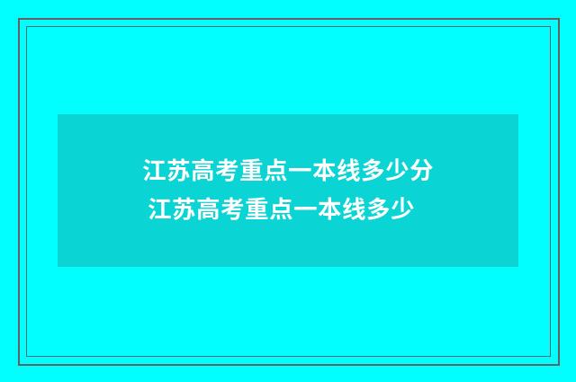 江苏高考重点一本线多少分 江苏高考重点一本线多少