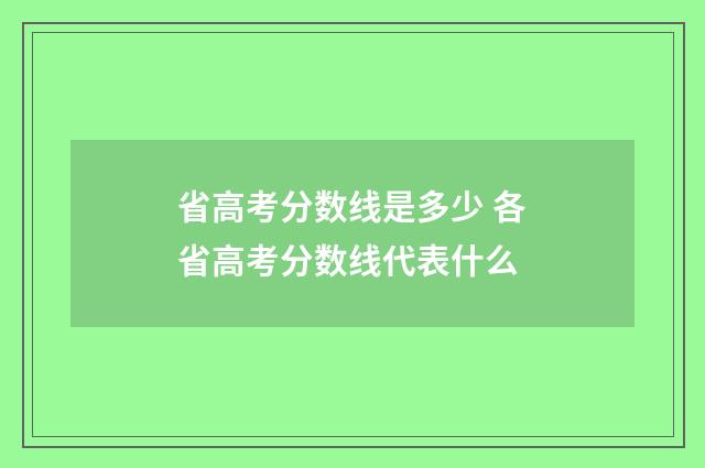 省高考分数线是多少 各省高考分数线代表什么
