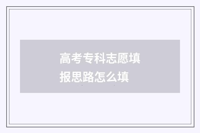 高考专科志愿填报思路怎么填