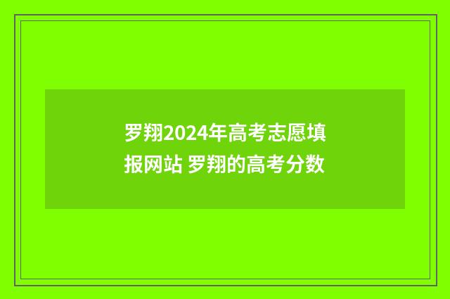 罗翔2024年高考志愿填报网站 罗翔的高考分数