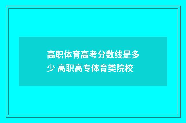 高职体育高考分数线是多少 高职高专体育类院校